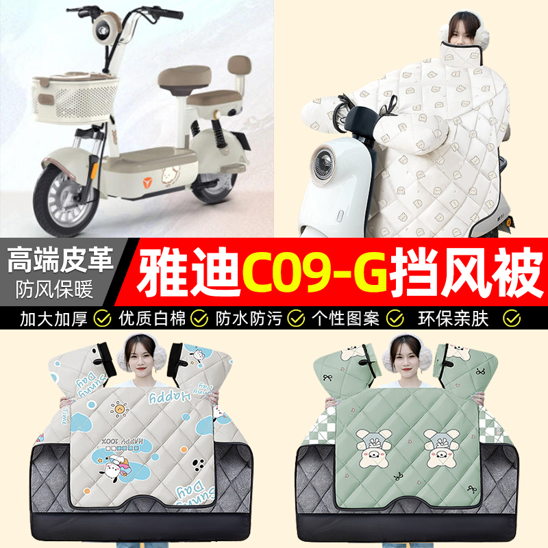 适用【雅迪C09】加绒加厚挡风被