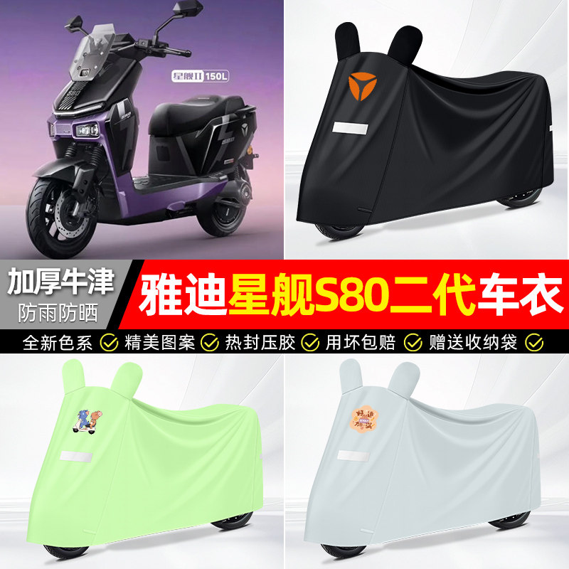 适用【雅迪星舰S80二代II】车衣图片