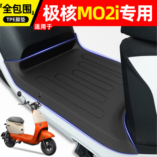 适用【极核MO2i】电动车脚垫