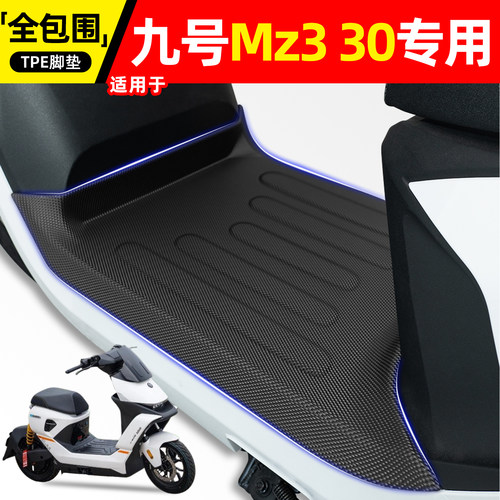 适用【九号Mz330】电动车脚垫