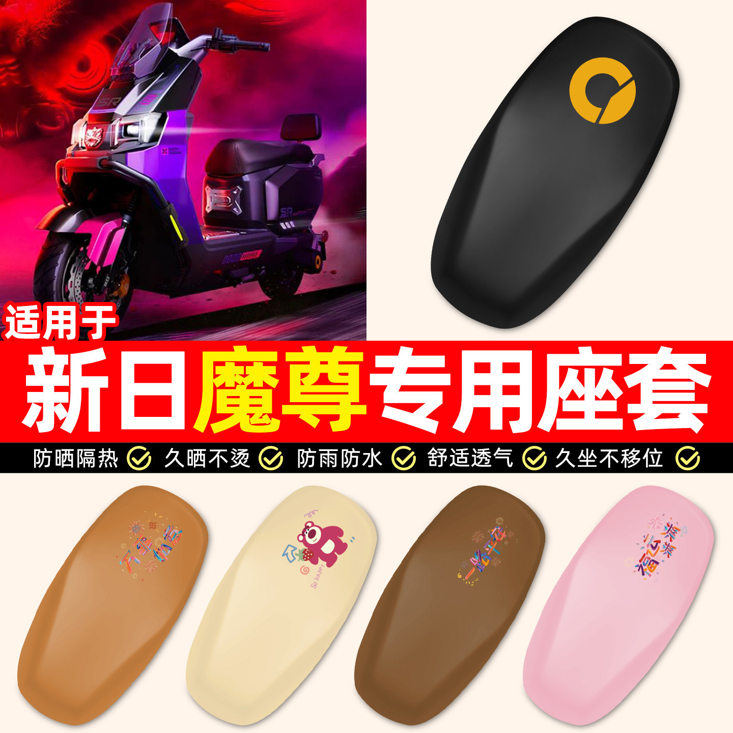 适用【新日魔尊】电动车座套