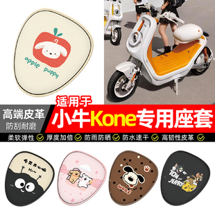 适用小牛Kone新新国标电动车座套装饰配件电瓶车坐垫套座椅套防晒