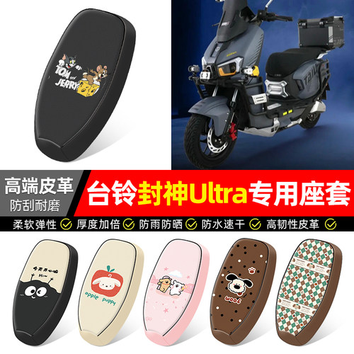 适用【台铃封神Ultra】座套