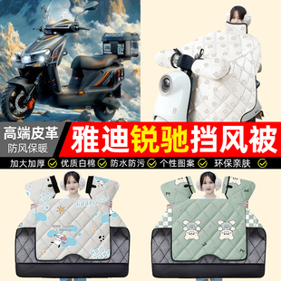 适用雅迪锐驰-一M电动车挡风被冬季加绒加厚防水电瓶车装饰小配件