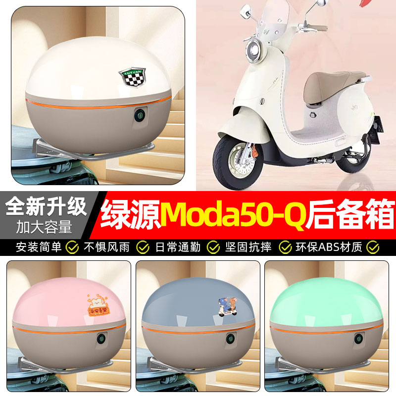 适用【绿源Moda50-Q】后备箱