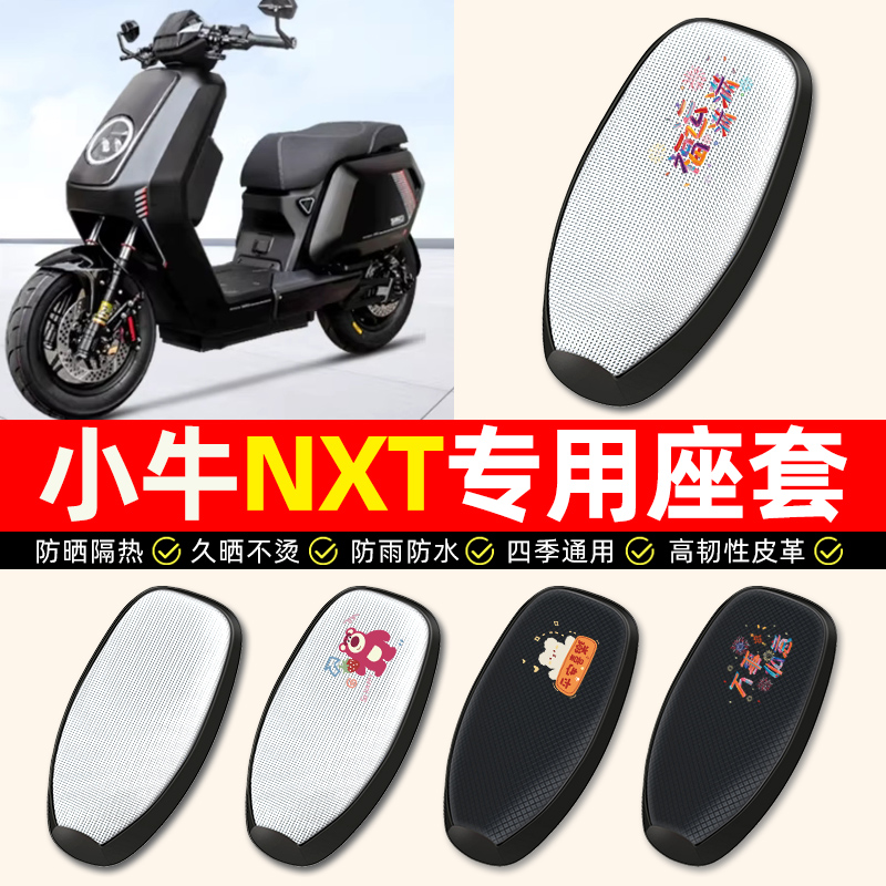 适用【小牛NXT专用】电动车座套