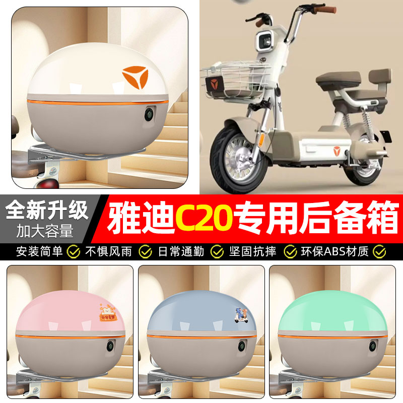 适用【雅迪C20-D/H】后备箱