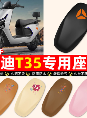 适用雅迪冠能T35-一M/H/D电瓶电动车专用配件防水防晒座套坐垫套