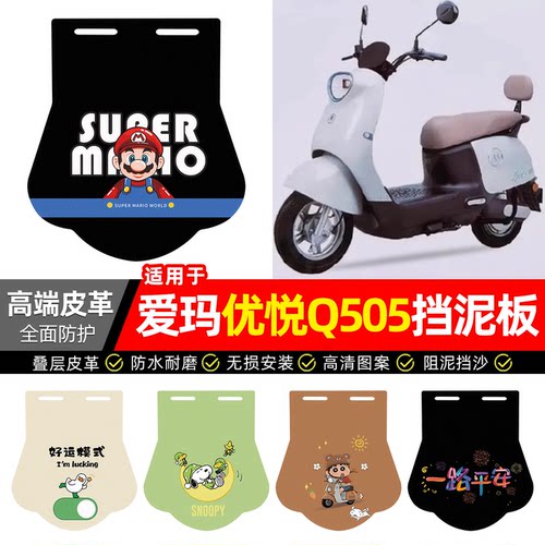 适用【爱玛优悦Q505】专用挡泥板