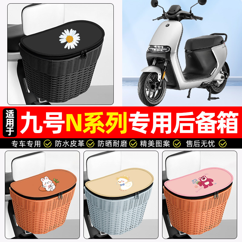 适用【九号N85c】电动车后车筐