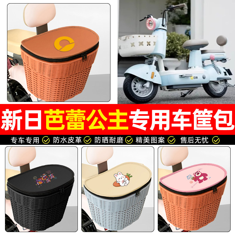 适用【新日芭蕾公主】后车筐