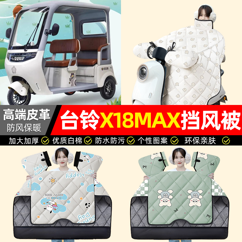 【冬季加绒加厚】三轮车挡风被