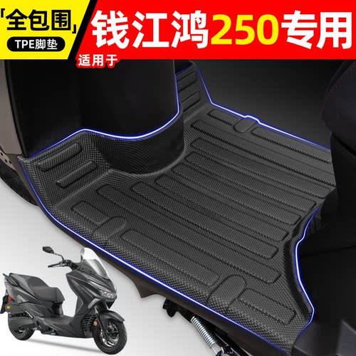 适用【钱江FORT鸿250】摩托脚垫