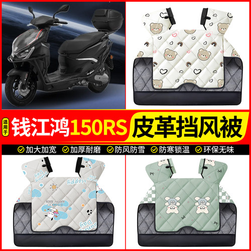 适用【钱江鸿150RS】加厚挡风被