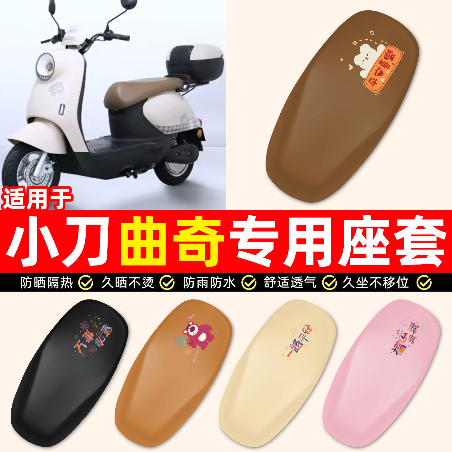 适用【小刀曲奇】电动车座套