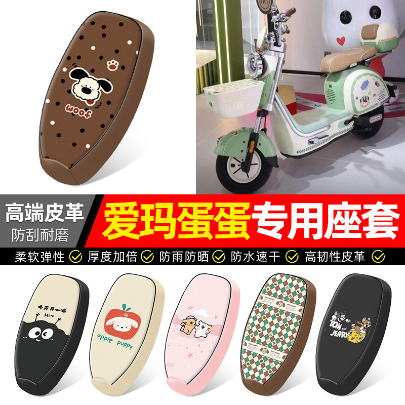 适用【爱玛蛋蛋】电动车座套