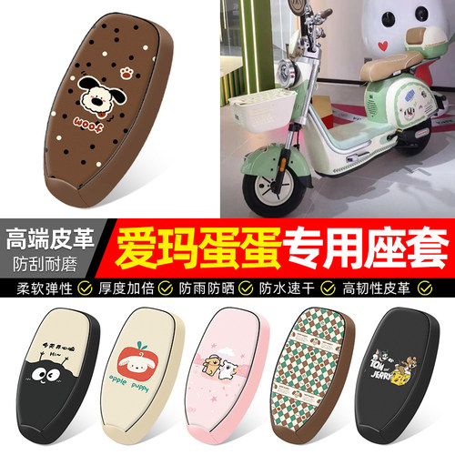 适用【爱玛蛋蛋】电动车座套