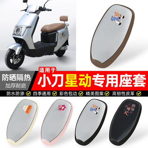 适用【小刀星动智荟】防晒座套