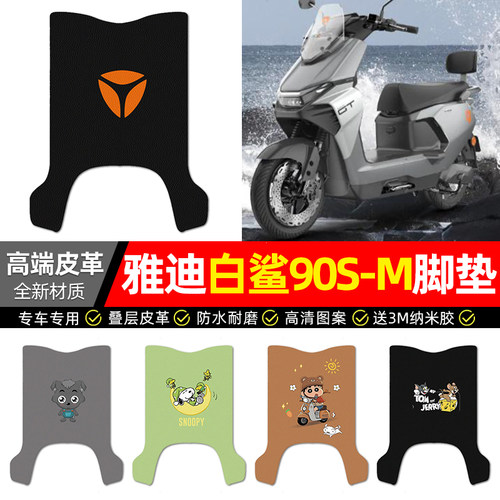 适用【雅迪白鲨90S-M】皮革脚垫