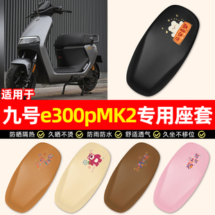 适用9九号电摩e300pMK2电瓶电动车装饰小配件防水防晒座套坐垫套