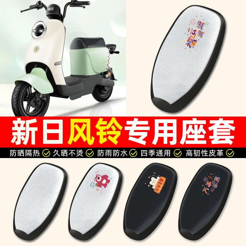 适用新日新国标风铃EB电动车座套防水防晒电瓶车专用坐垫套座椅套