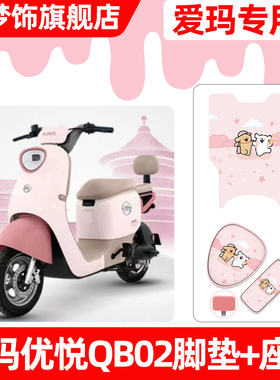 适用爱玛优悦QB02电动车脚垫脚踏垫电瓶车座套坐垫套防水防晒配件