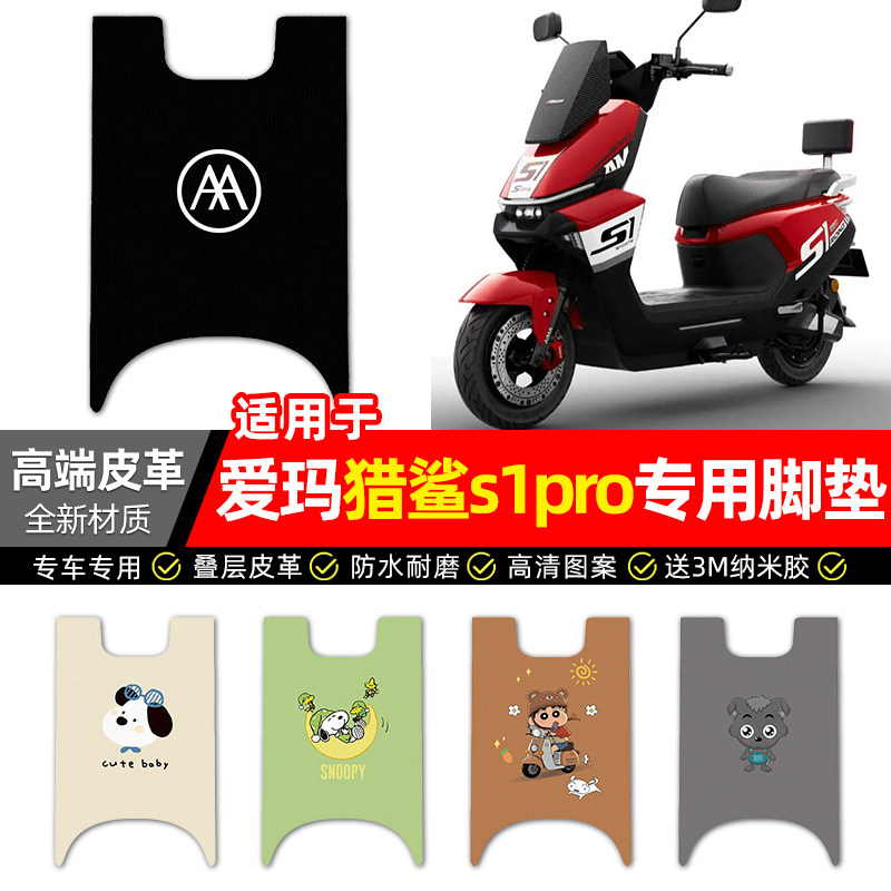 适用爱玛猎鲨s1pro电动车脚垫配件装饰电瓶车脚踏垫脚踩踏板垫子