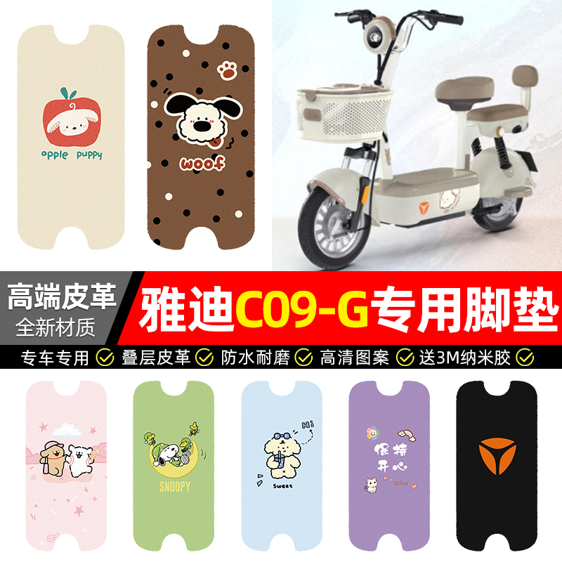 适用【雅迪C09-G】皮革脚垫