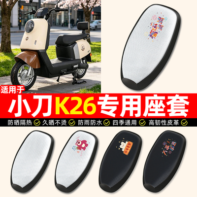 适用【小刀K26】电动车座套