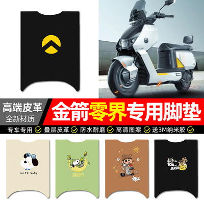 适用【金箭零界】电动车皮革脚垫
