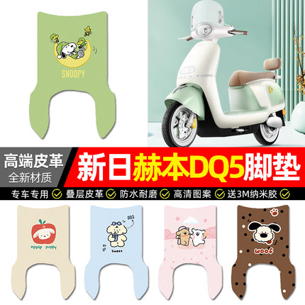 适用新日赫本DQ5电动车脚垫配件电瓶车专用脚踏垫脚踩踏板垫子