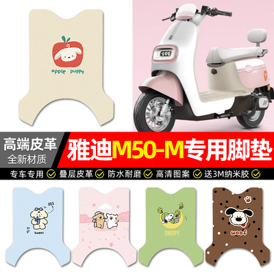 【适用雅迪M50-M】专用皮革脚垫