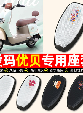 适用爱玛优贝Q503/QB51电动车座套防水防晒电瓶车专用坐垫套艾玛