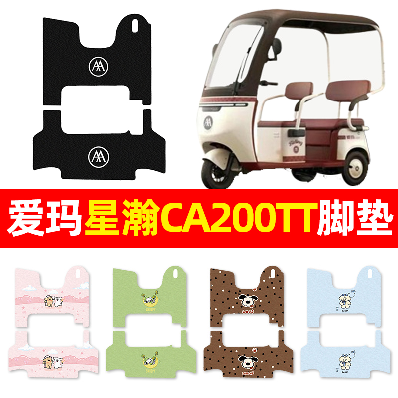 【适用爱玛星瀚CA200TT】脚垫