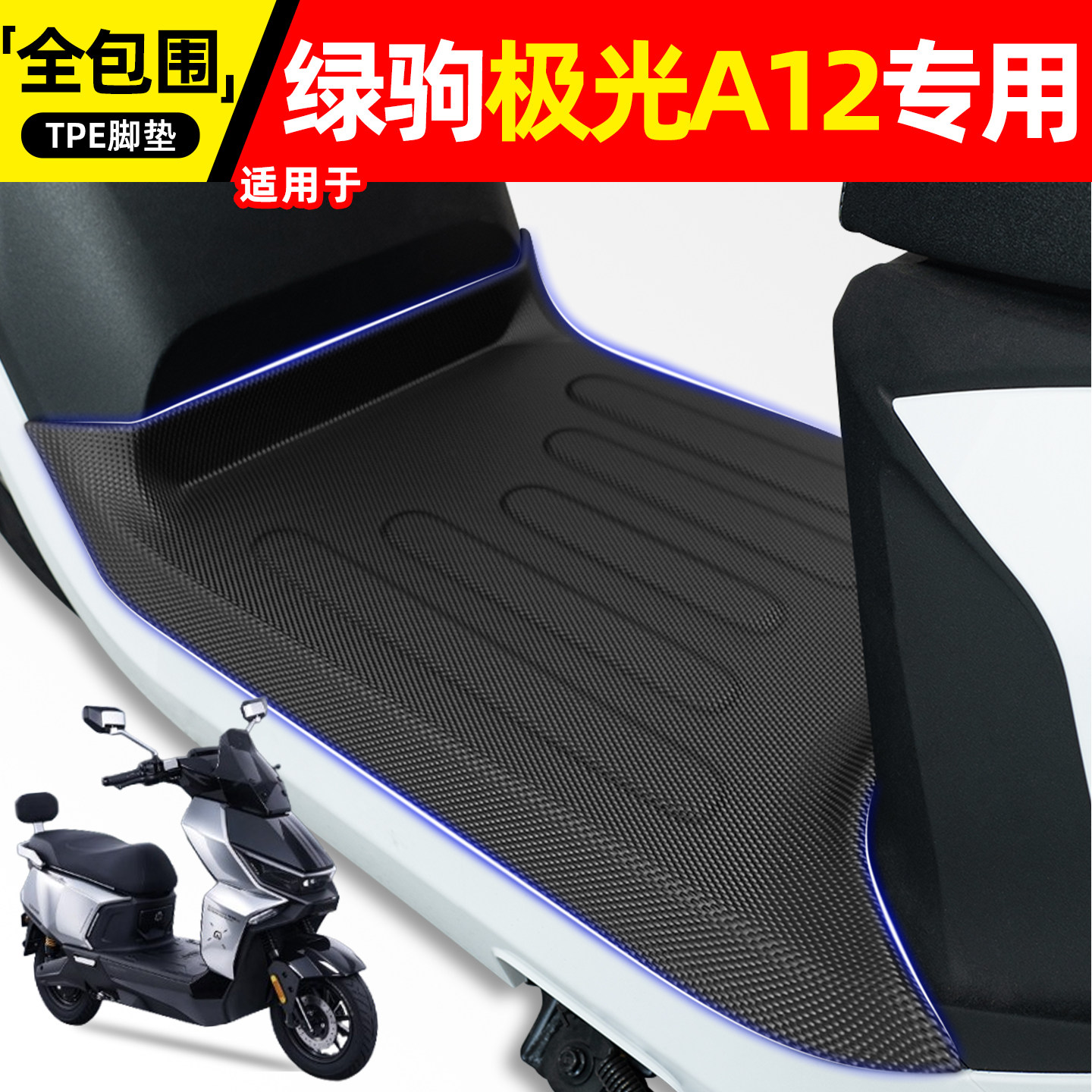适用【绿驹极光A12】电动车脚垫