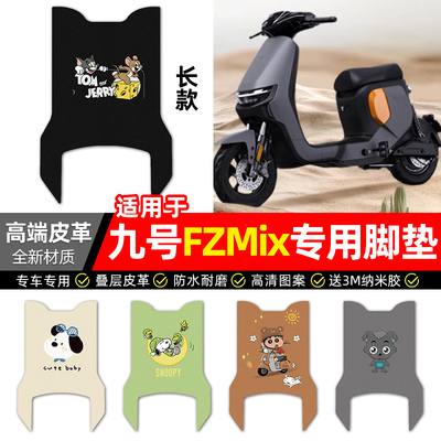适用【九号FZMIX长款】皮革脚垫