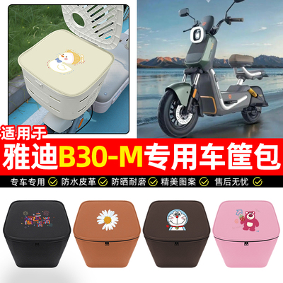 适用【雅迪B30-M】车筐防水内胆