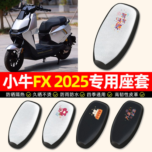 适用【小牛FX专用】电动车座套