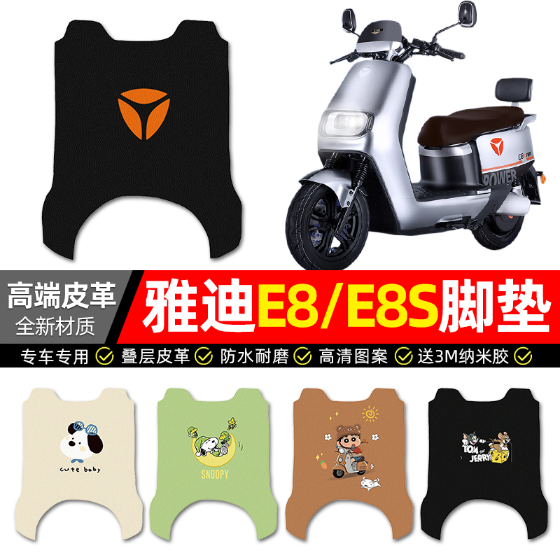 【雅迪E8/E8S专用】电动车脚垫