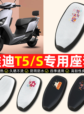 适用雅迪冠能版2二代版T5电动车T5S座套防水防晒电瓶车专用坐垫套