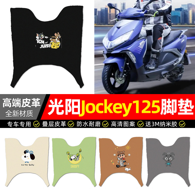适用【光阳Jockey125】皮革脚垫