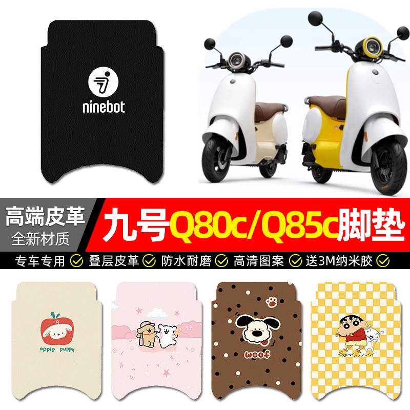 【九号q80c/q85c专用】皮革脚垫