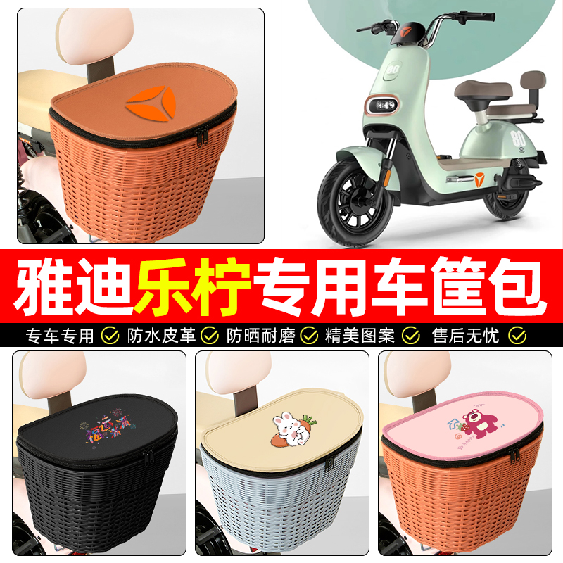 适用【雅迪乐柠】电动车后车筐