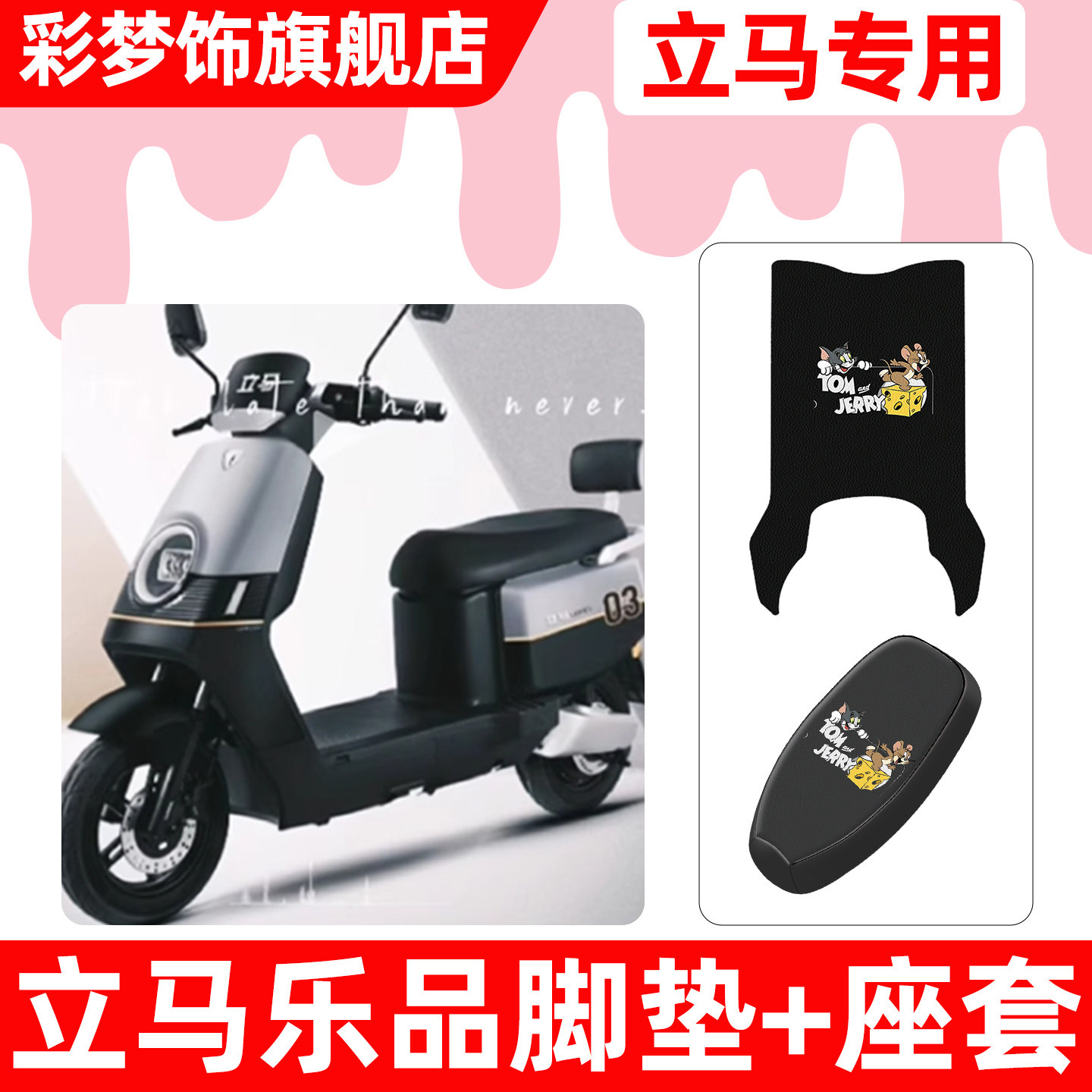 适用立马新国标乐品电动车脚垫脚踏垫电瓶车座套坐垫套防水小配件,摩托车/装备/配件,摩托车坐垫,淘宝优惠券,粉丝福利购,淘宝优惠卷