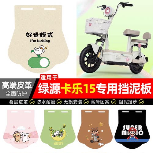 适用【绿源卡乐15】专用挡泥板