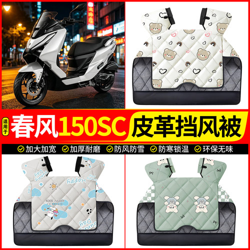 适用【春风150SC-F】加厚挡风被