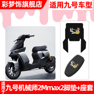 适用9九号机械师二代2Mmax2电瓶电动车脚垫脚踏垫座套坐垫套配件