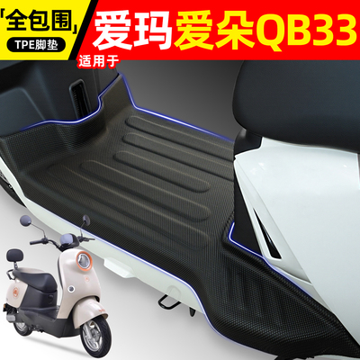 适用【爱玛爱朵QB33】电动车脚垫