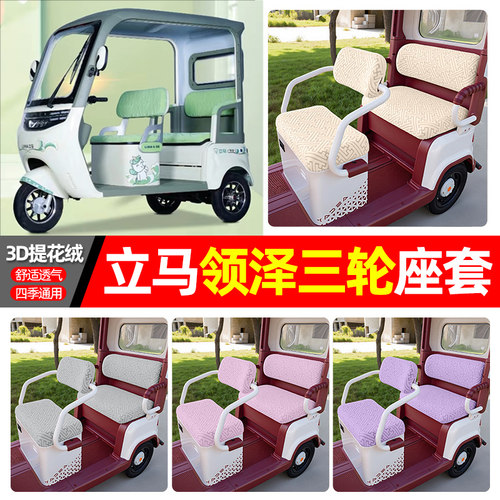 适用【立马领泽】三轮车座套