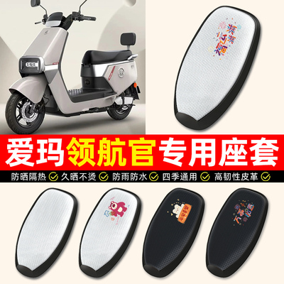 适用【爱玛领航官】电动车座套